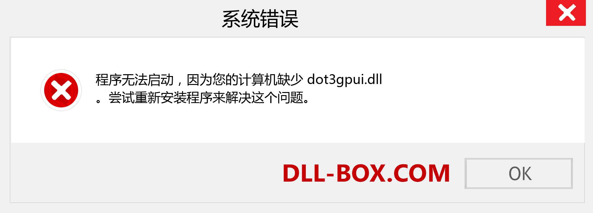 dot3gpui.dll 文件丢失？。 适用于 Windows 7、8、10 的下载 - 修复 Windows、照片、图像上的 dot3gpui dll 丢失错误